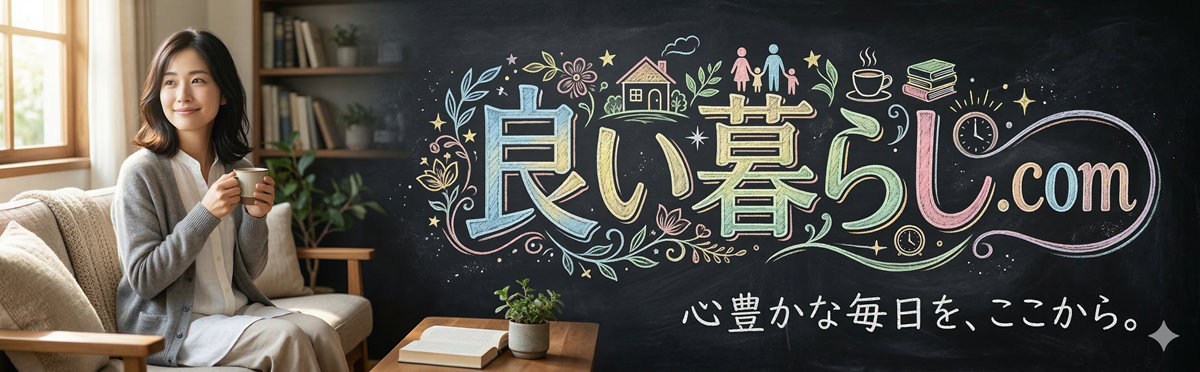 良い暮らし.com